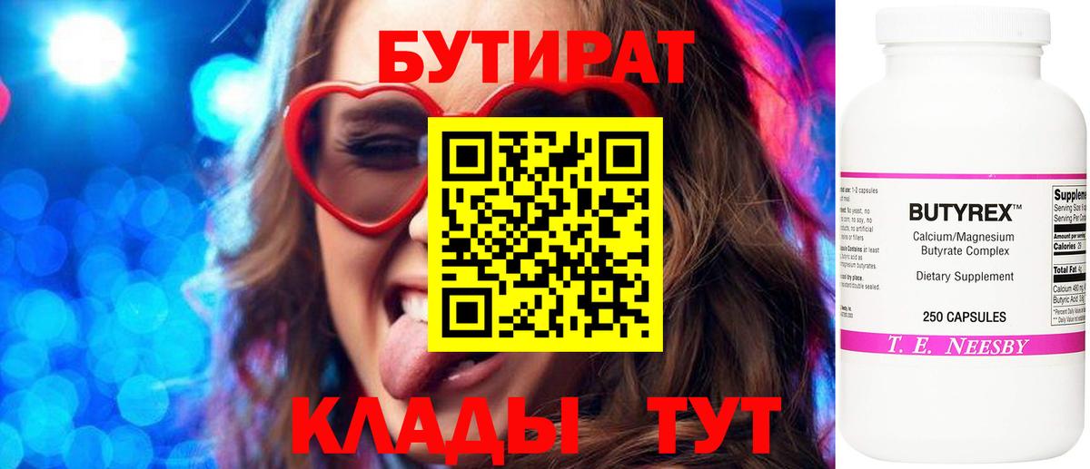 Киселёвск  Бутират  Вход с VPN  Бутират бутандиол 
